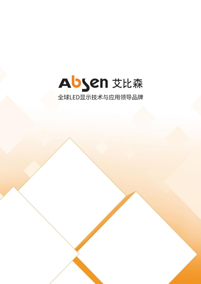 艾比森中文企业画册电子版（2026）