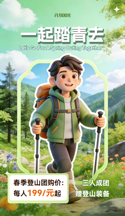 春季户外登山春游露营宣传