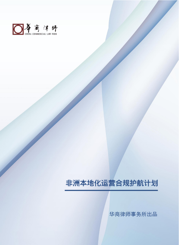 （产品手册）非洲本地化运营合规护航计划