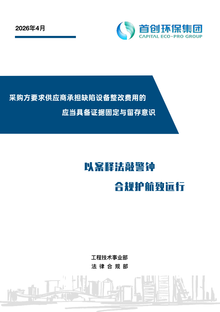 采购方要求供应商承担缺陷设备整改费用的，应当具备证据固定与留存意识