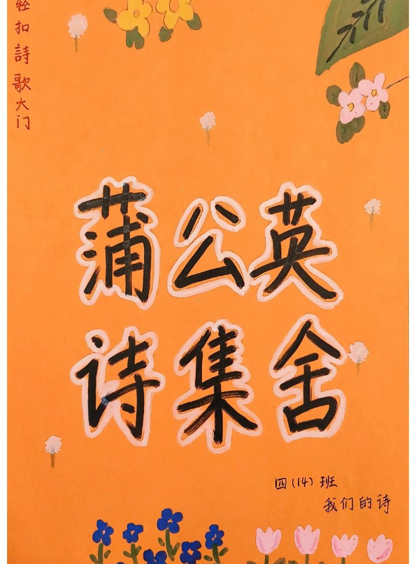 我们的诗(四14班)