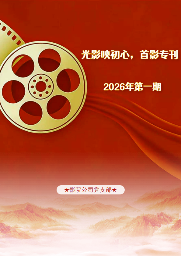 “光影映初心·首影专刊”2026第一期