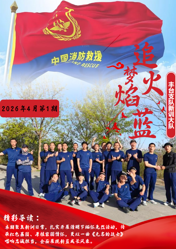 丰台支队新训大队期刊4月第1期_副本