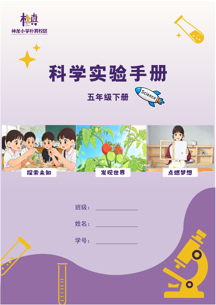 4.3 朴真5年级科学实验手册 (定稿)