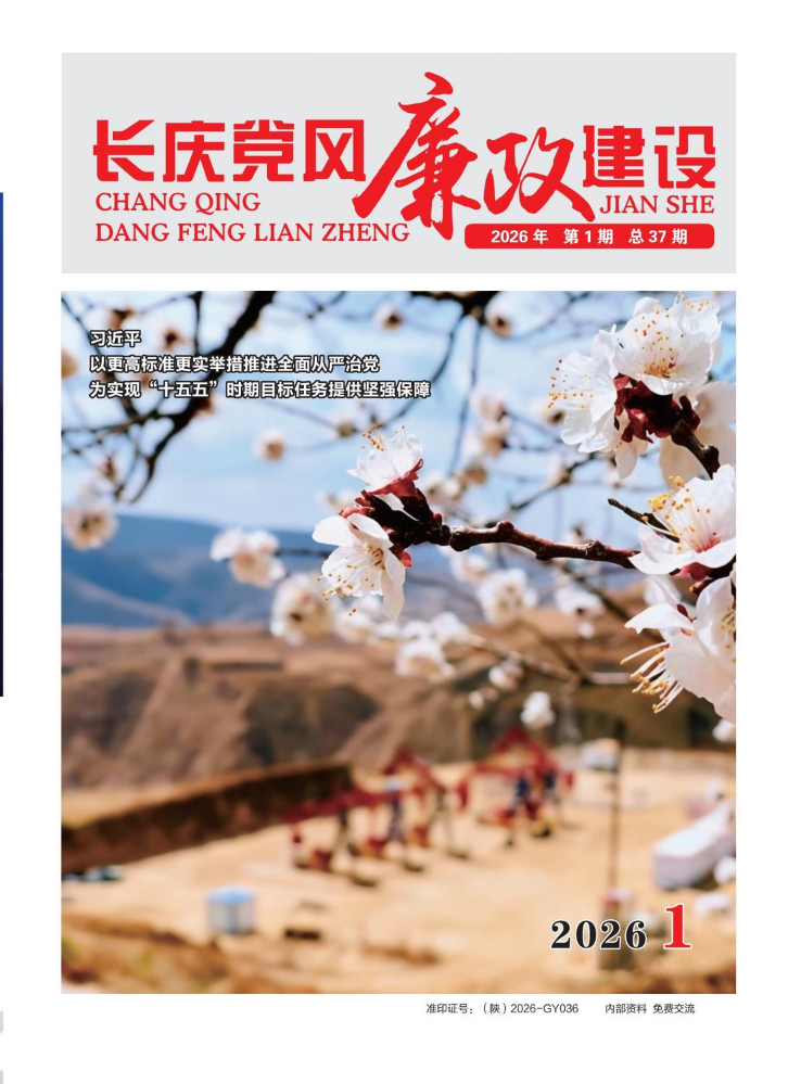 长庆党风廉政建设第37期