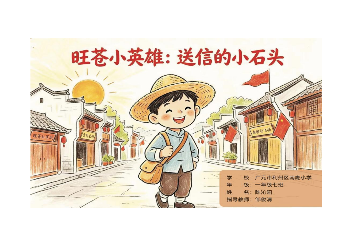 1.7班陈沁阳 旺苍小英雄：送信的小石头