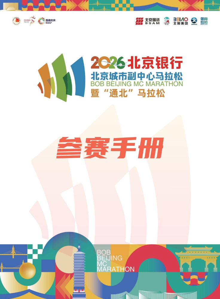 2026北京城市副中心马拉松暨通北马拉松参赛手册