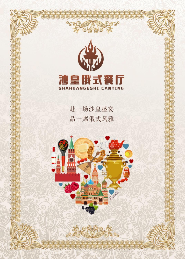 沙皇俄式餐厅  菜单排版设计