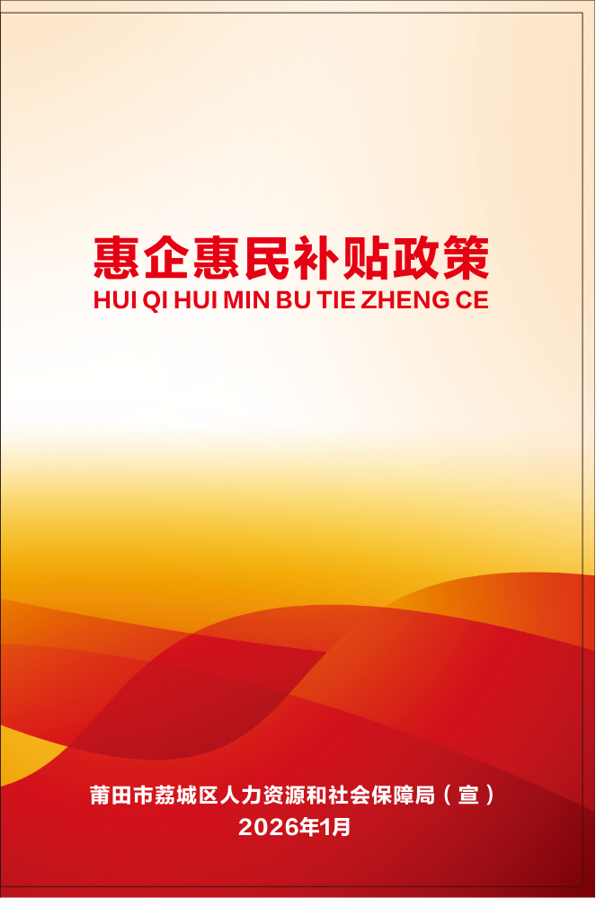 惠企惠民补贴政策