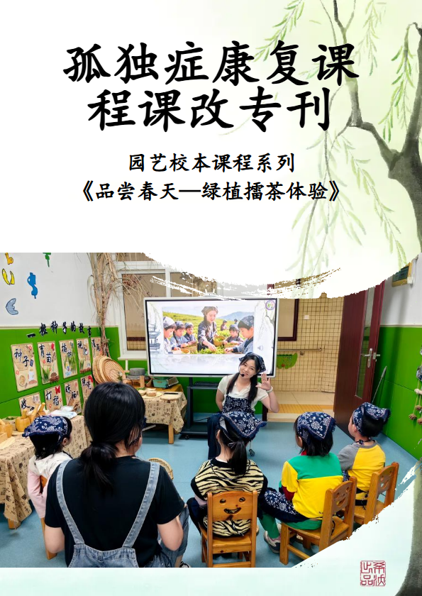 园艺康复课程《春日品尝-绿植擂茶》_版2