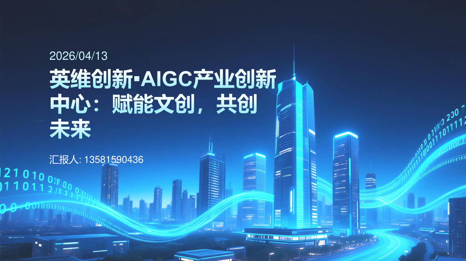 英维创新AIGC产业创新中心：赋能文创，共创未来