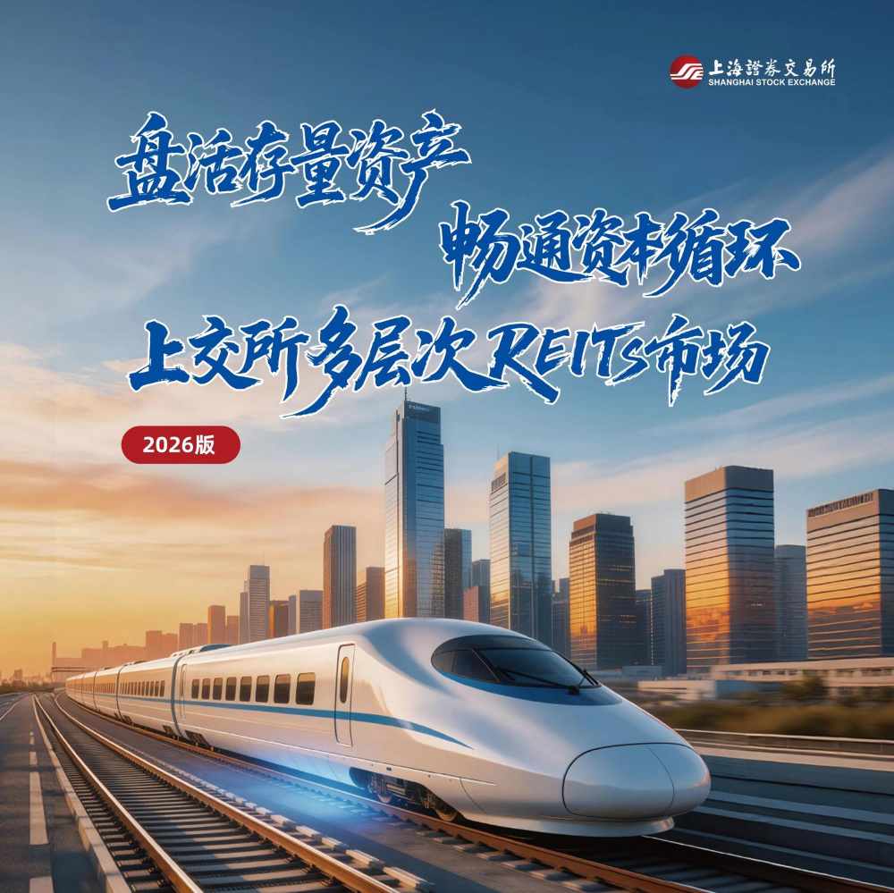 2026高质量发展的上交所基础设施REITs市场