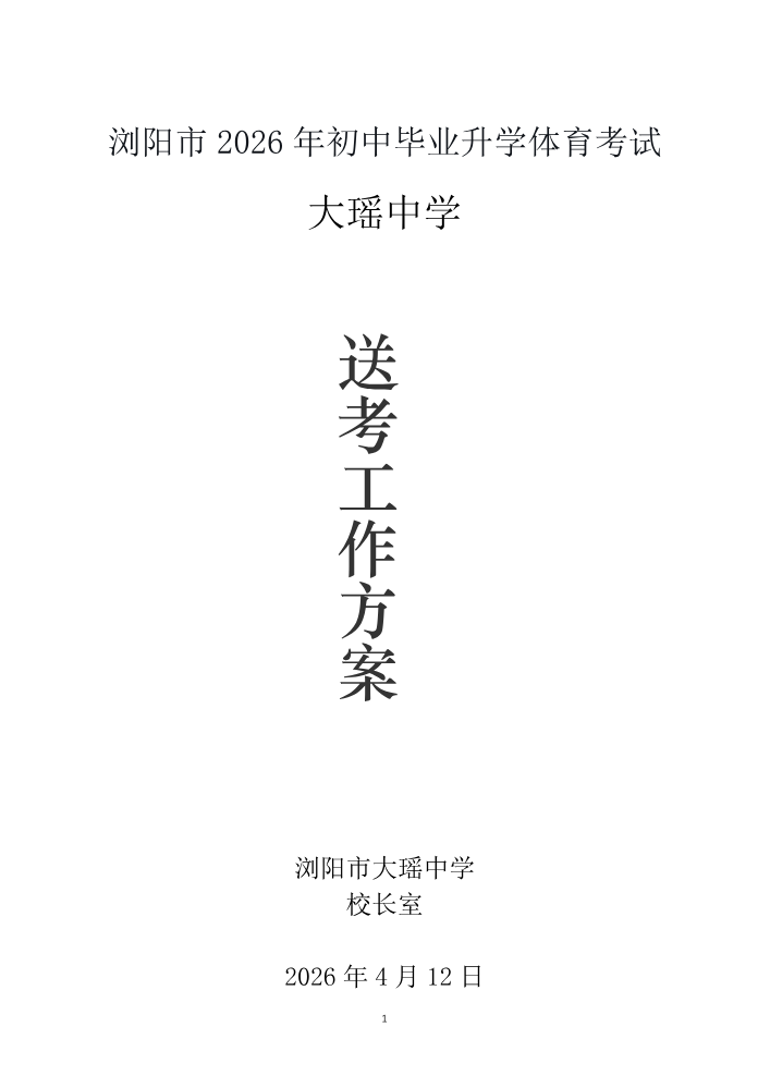 2026年大瑶中学体育中考送考工作方案-正稿2.0【最终稿】