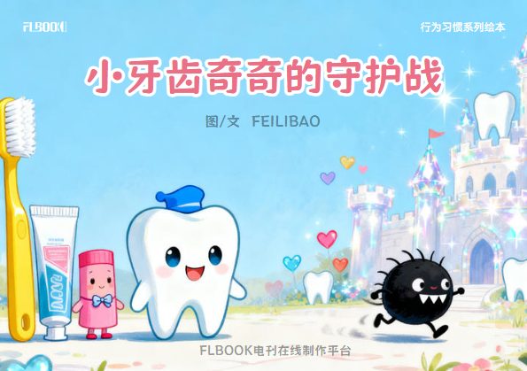 保护牙齿大作战有声书