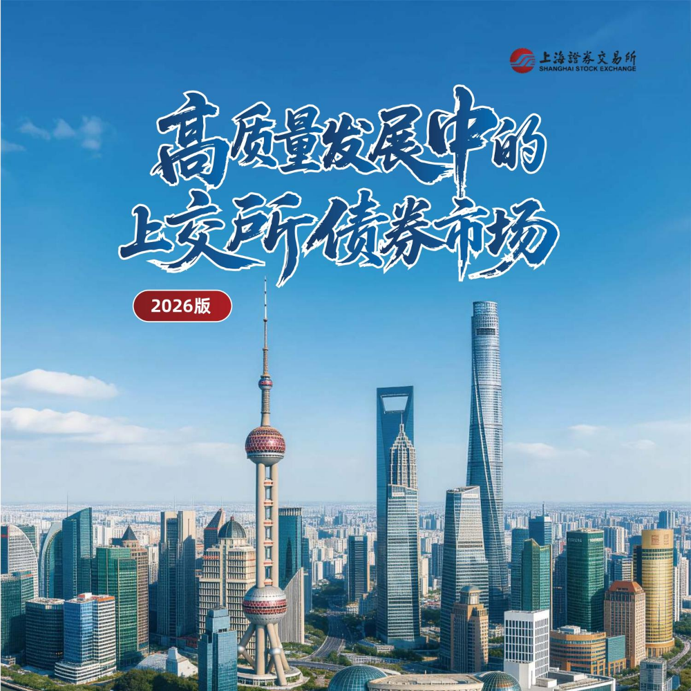 高质量发展中的上交所债券市场（2026）