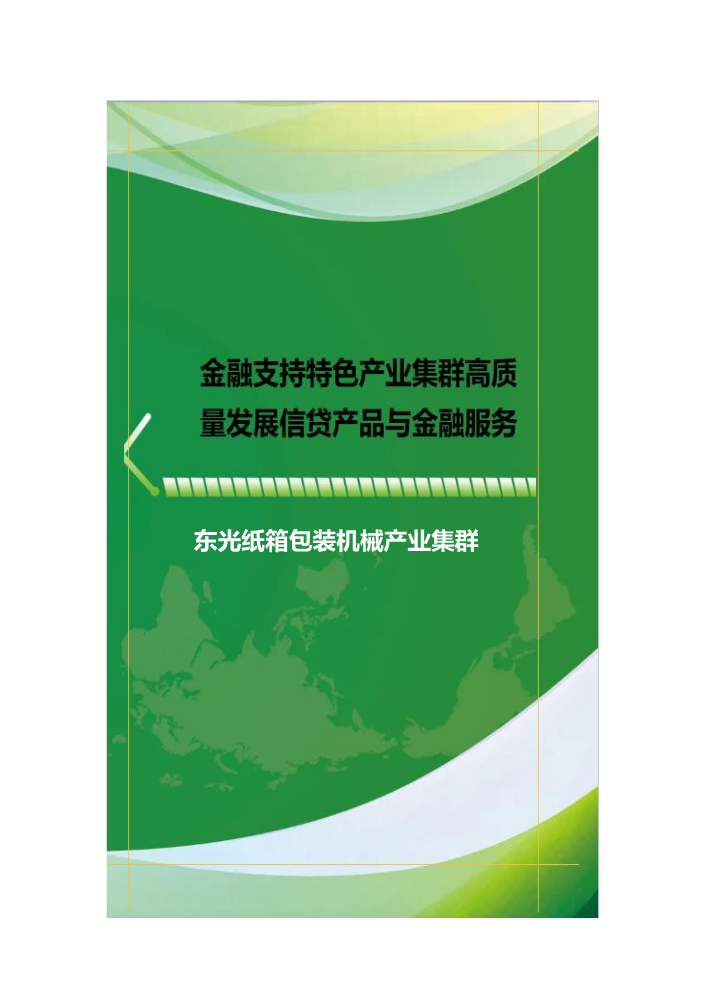 东光纸箱包装机械产业集群金融产品目录