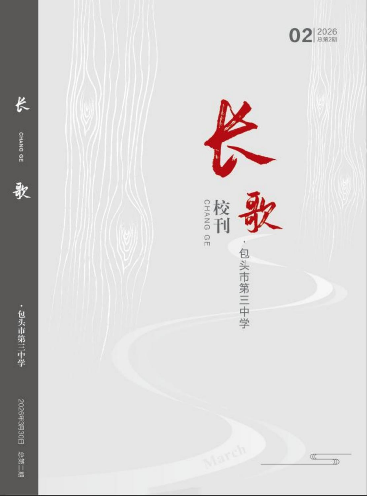 包头市第三中学校刊——长歌（第2期）