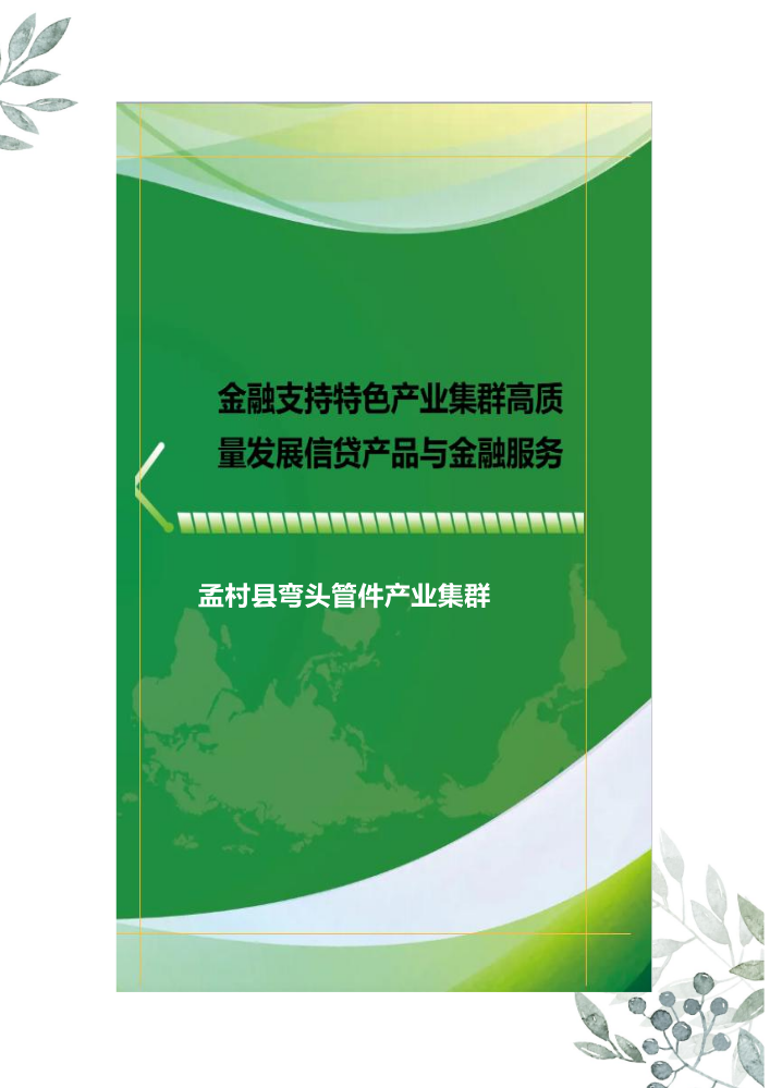 孟村县弯头管件产业集群金融产品目录