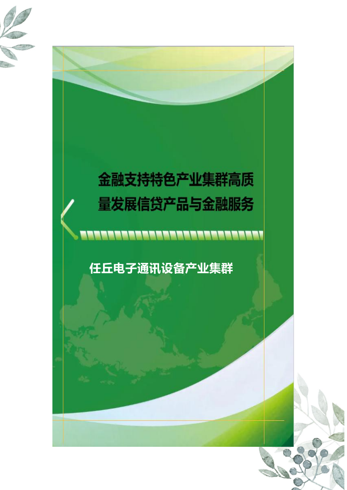 任丘电子通讯设备产业集群金融产品目录