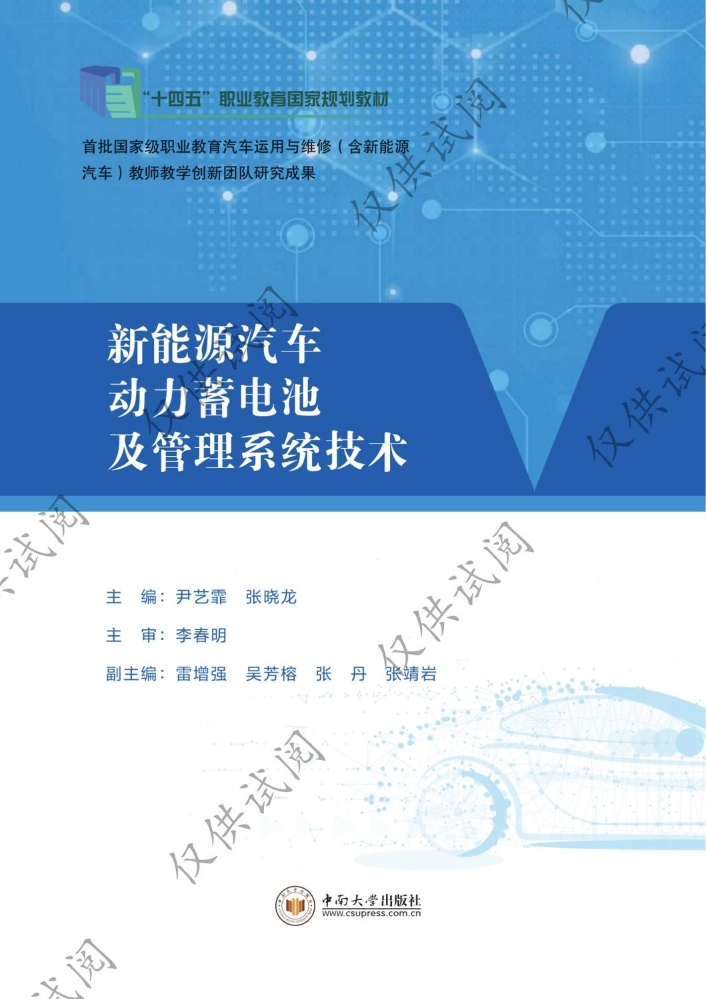 新能源汽车动力蓄电池及管理系统技术（过程搞，非正式稿）