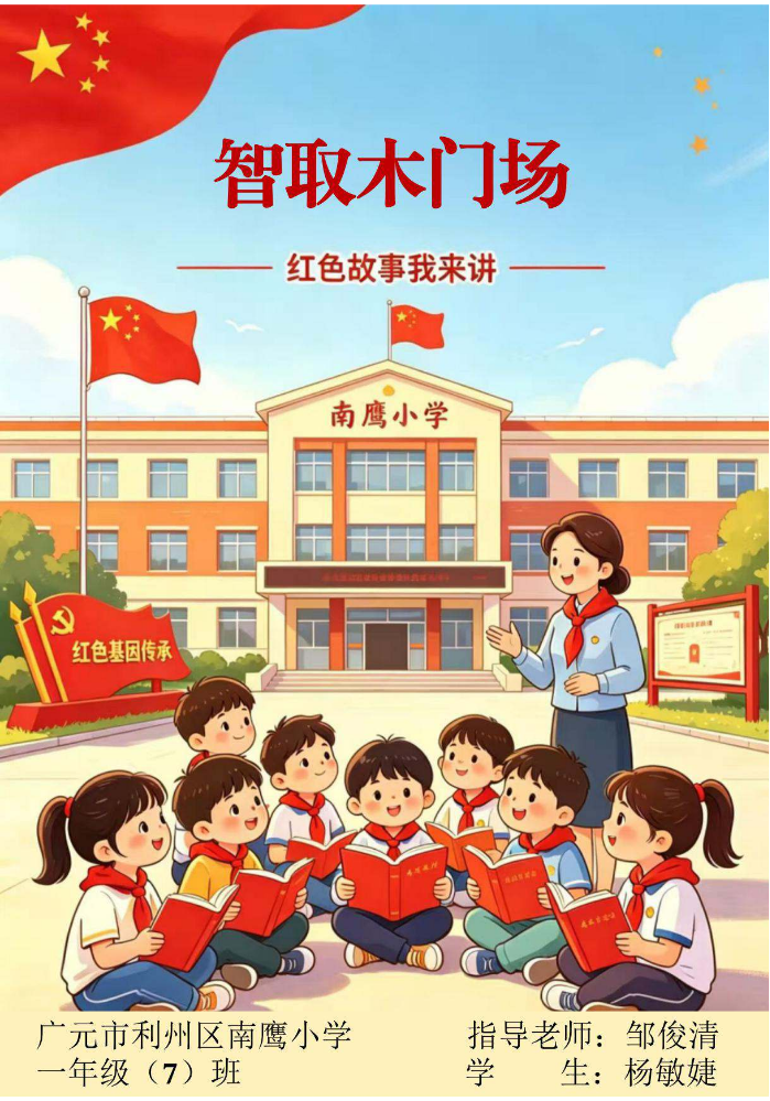 广元红色绘本故事  智取木门场