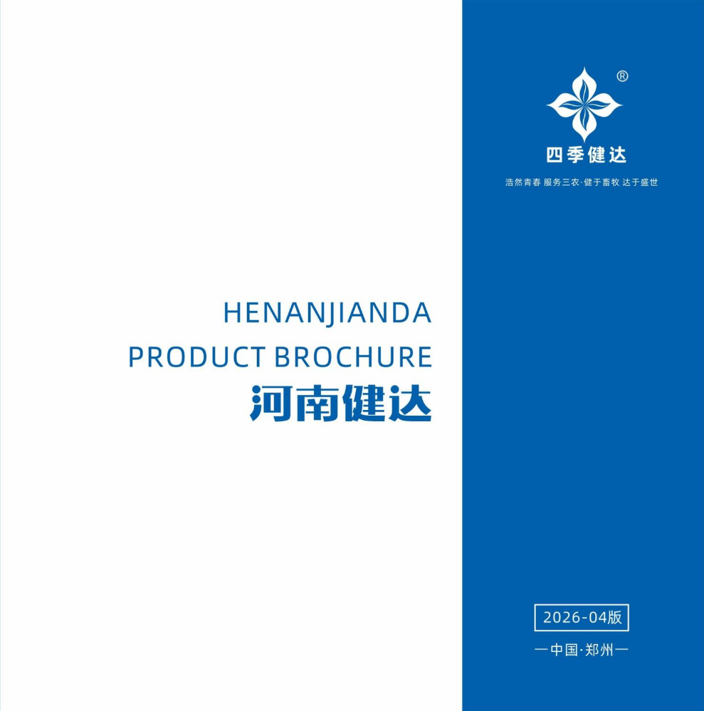 河南健达产品手册24版（家禽 ）