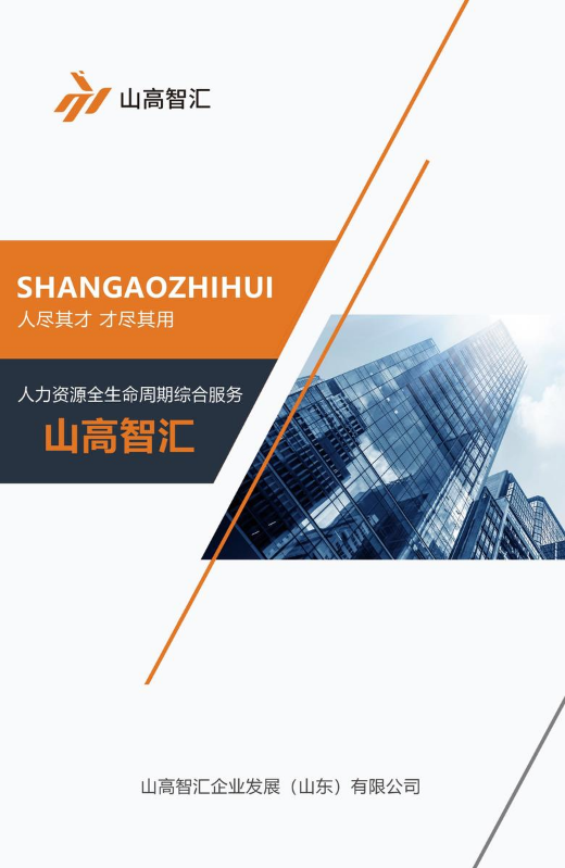 山高智汇宣传册