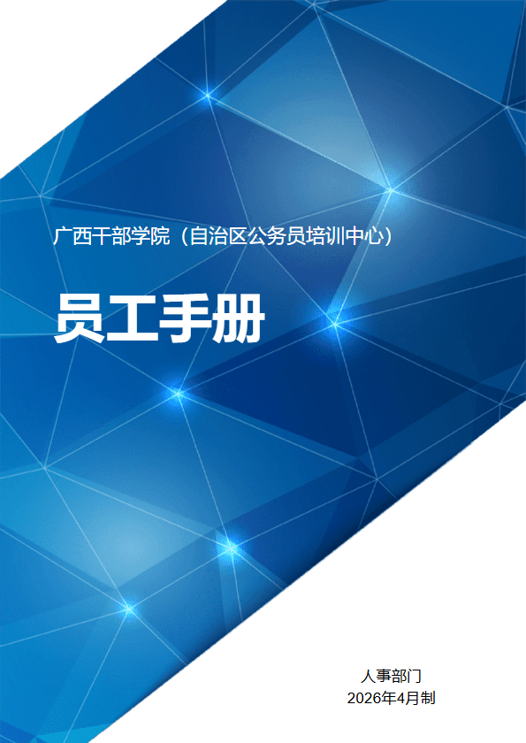 学院员工手册2026.04制