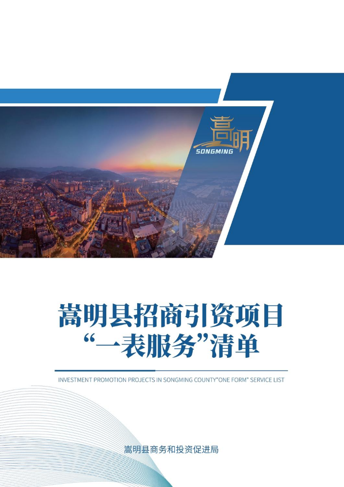 嵩明县招商引资项目“一表服务”清单