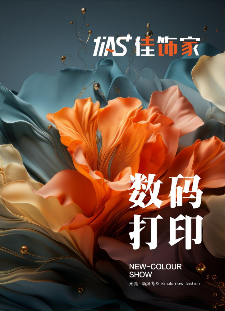 广西佳饰家26年数码电子样册一期