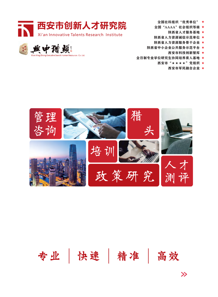 西安市创新人才研究院&兴中猎头企业宣传册