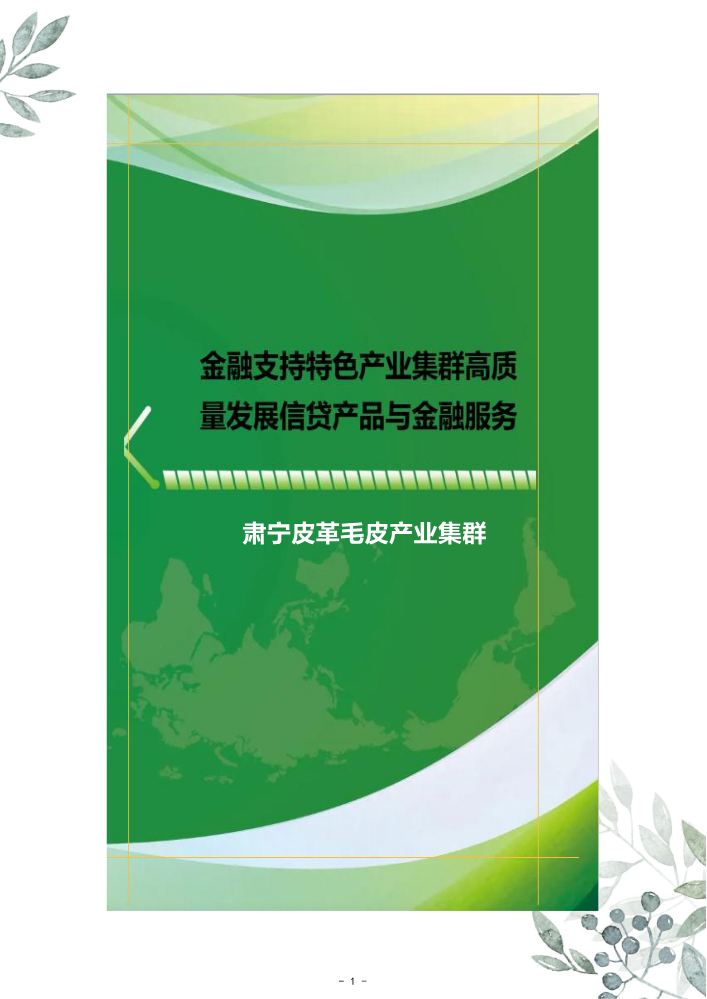 肃宁皮革产业集群金融产品目录