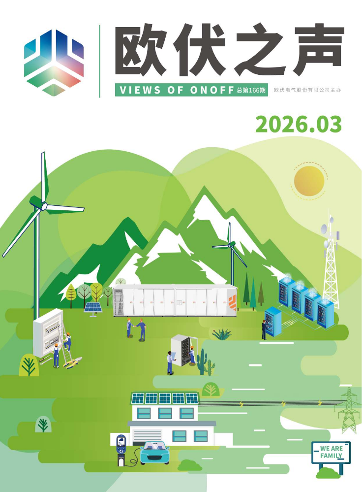 《欧伏之声》166期