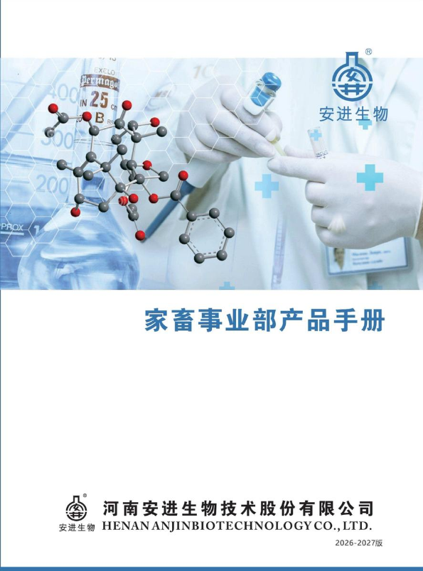 家畜事业部产品手册