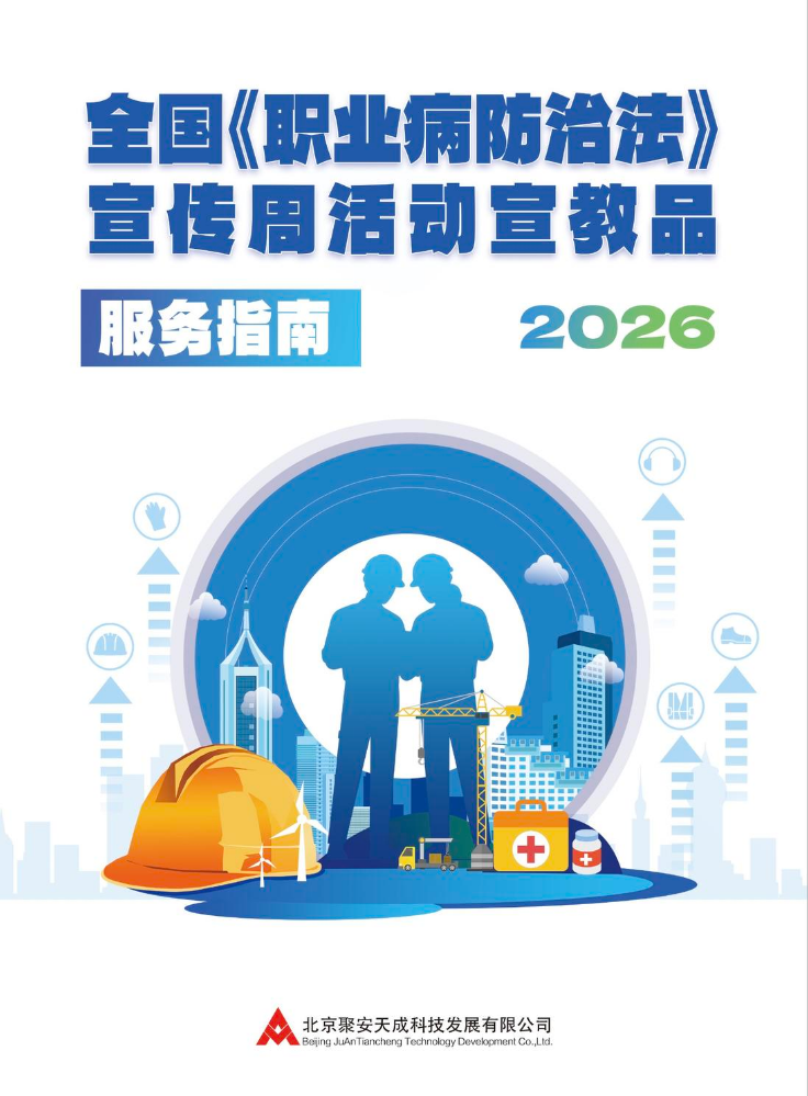 2026年《职业病防治法》宣传周宣教品服务指南