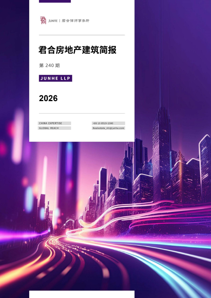 君合房地产建筑简报（第240期）