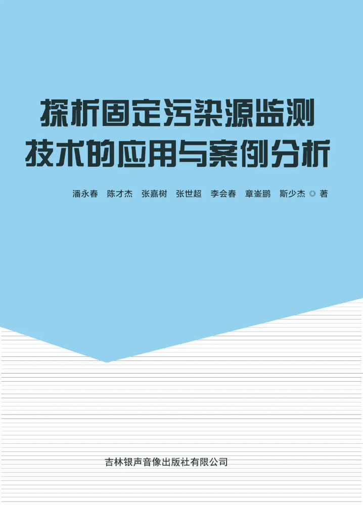 《探析固定污染源监测技术的应用与案例分析》_副本