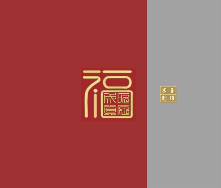 京喜刺绣现货独绣本