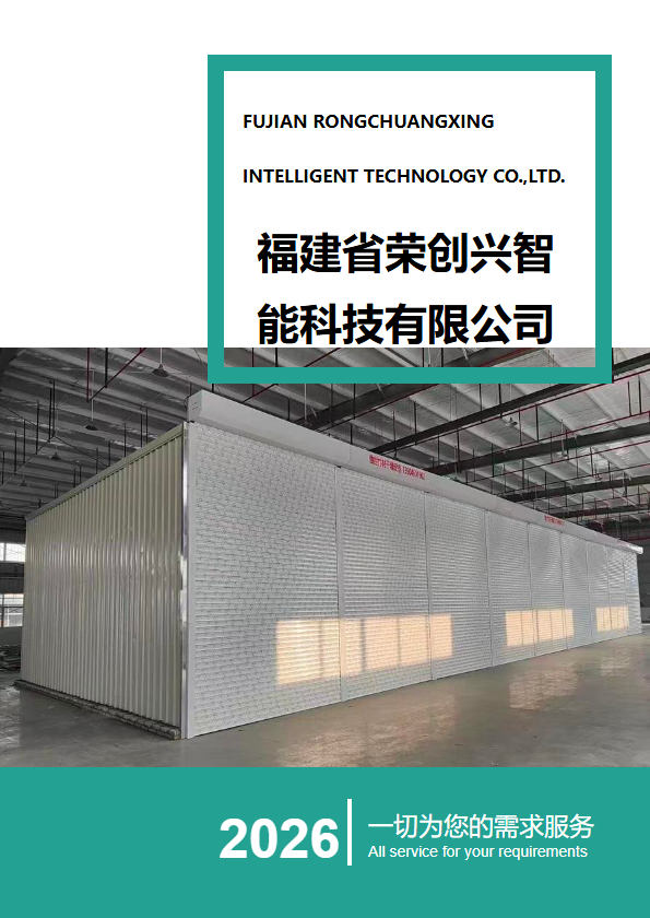 福建省荣创兴智能科技有限公