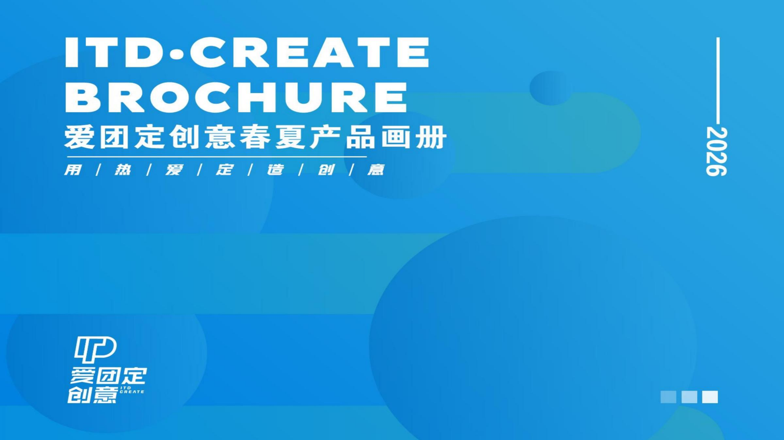 2026爱团定春夏主推款产品画册