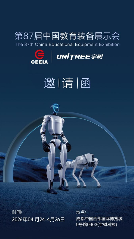 宇树科技-邀请函