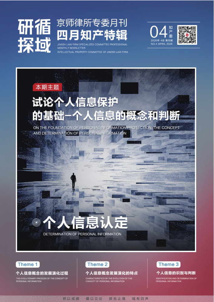 四月知产特辑④·个人信息认定｜试论个人信息保护的基础-个人信息的概念和判断