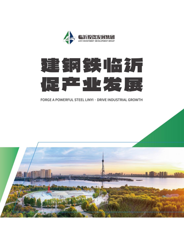 临沂投资发展集团