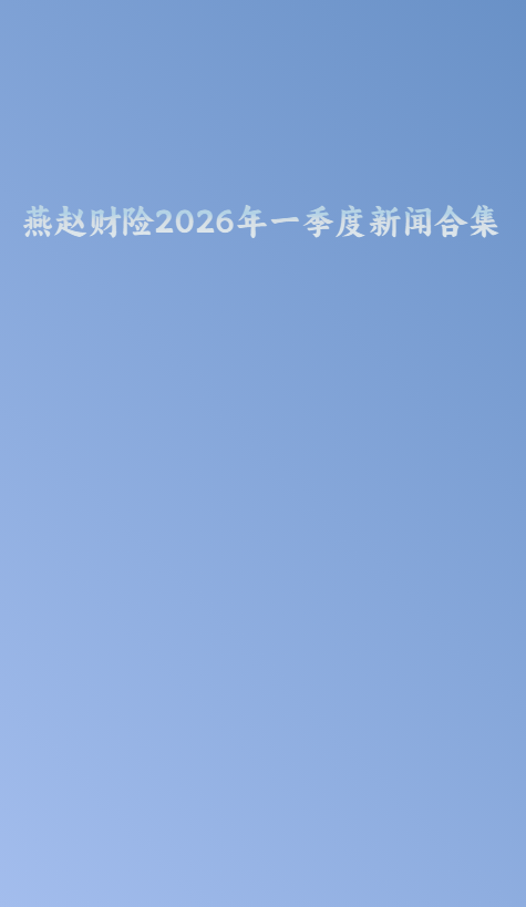 燕赵财险2026年一季度新闻稿合集