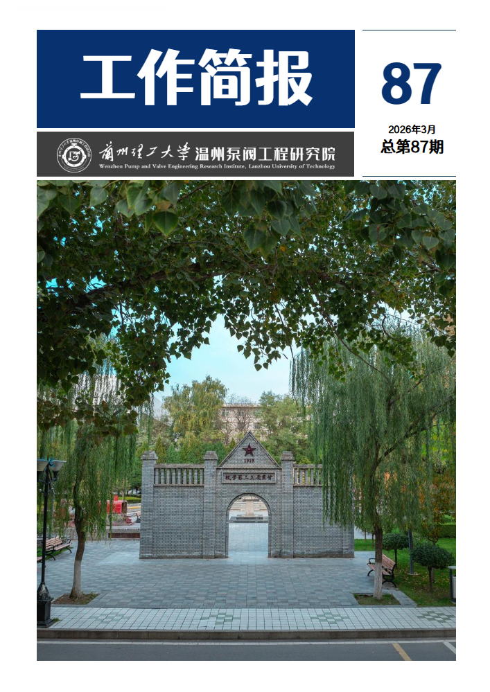 兰理工泵阀院2026年1-3月第87期工作简报_副本