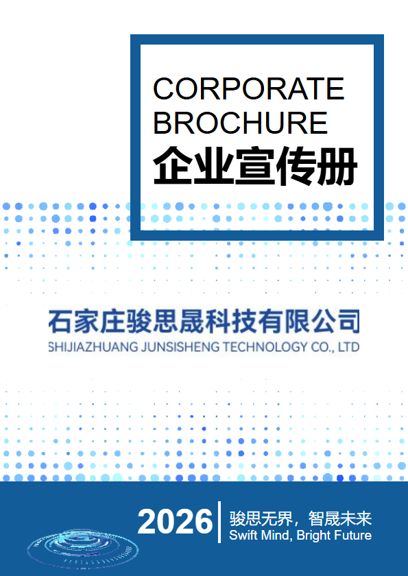 骏思晟宣传册