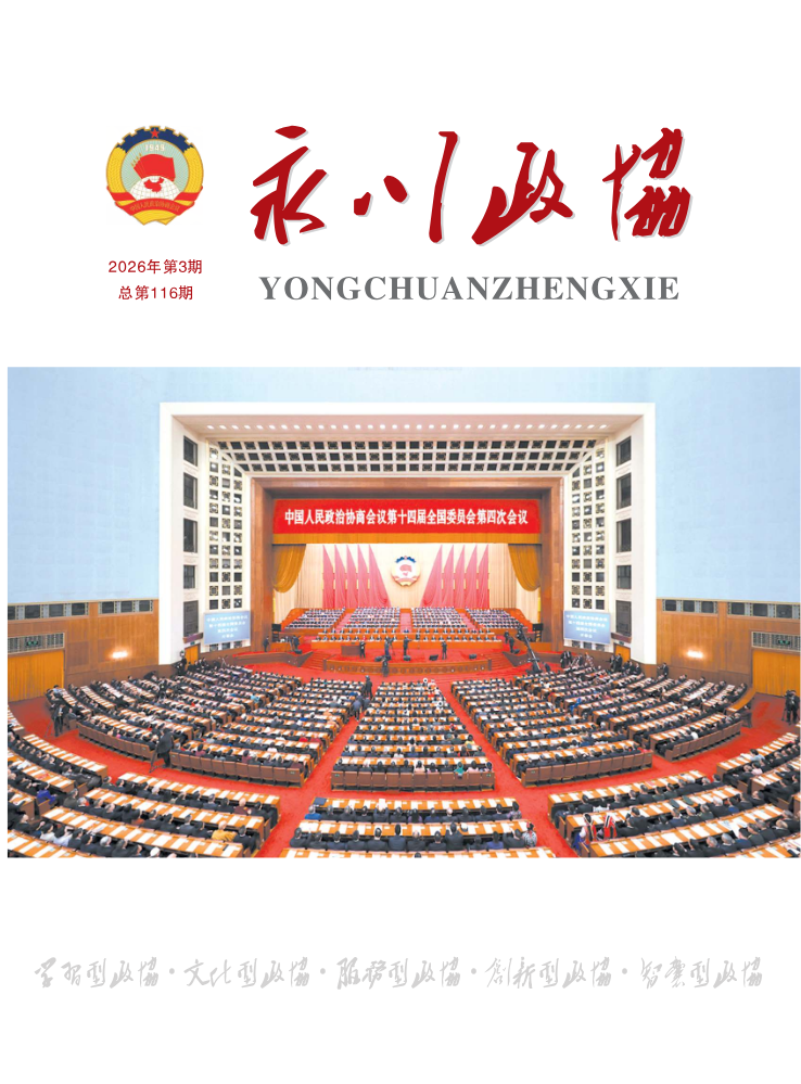 《永川政协》2026年第三期