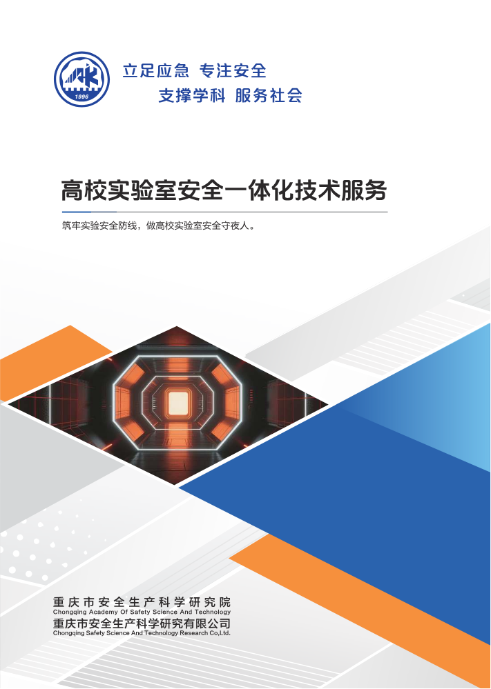高校实验室安全一体化技术服务