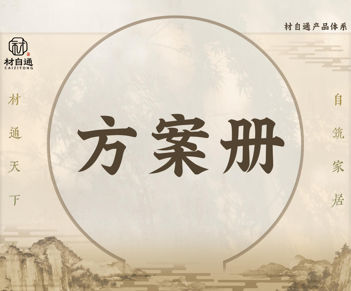 材自通宋式美学方案册