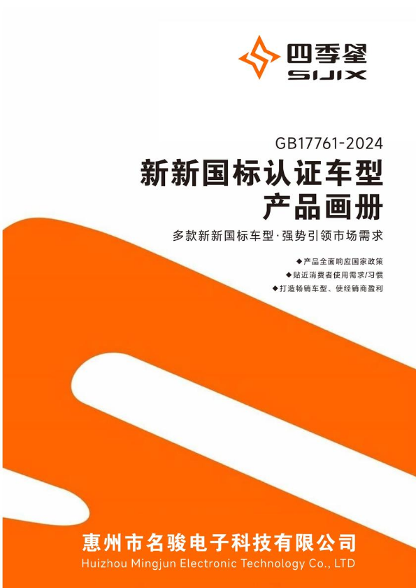 四季星新新国标认证车型产品画册
